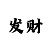 新彩吧字谜图谜总汇官网